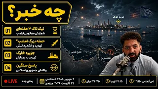 شمارش معکوس    ترامپ چه خوابی برای جمهوری اسلامی دیده    ۹ شهریور ۲۵۸۵   نیم  نگاه با پدرام طنازی دندنها