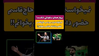 پرواز همای سکوتش رو شکست و گفت گولم زدن که توی مراسم حاج قاسم خوندم Shorts 