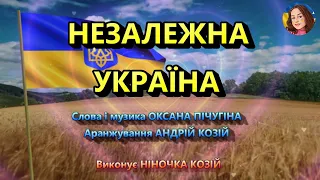 НЕЗАЛЕЖНА УКРАЇНА НІНОЧКА КОЗІЙ 
