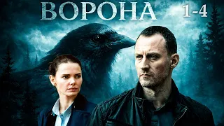 ВОРОНА 1-4 серии детектив