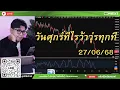 Download Lagu วันศุกร์ทีไรว้าวุ่นทุกที 27/06/68 #forex #เทรดทอง #xauusd