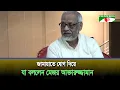 Lagu মেজর আক্তারুজ্জামান কেনো জামায়াতে যোগ দিলেন