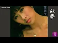 葉蒨文 Sally Yeh -《故夢》Official Audio｜長夜 My Love Goodnight 全碟聽 9/10