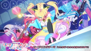 YouTube影片, 內容是BanG Dream！YUME∞MITA 的 OP2