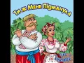 Ти ж мене підманула