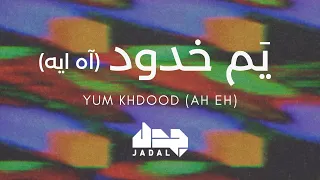 جدل   يم خدود  آه ايه                                                     دندنها