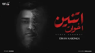 اتنين اخوات   مساجين خلف الحديد   اسلام كابونجا   توزيع فيجو الدخلاوي      دندنها