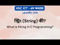 String What is String in C Programming HSC ICT Chapter 5 Ark Technology