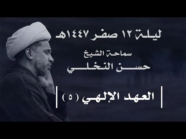 ⁣|| سماحة الشيخ : حسن النخلي  ||  ليلة  ١٢ صفر ١٤٤٧ هـ