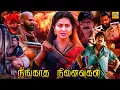 Lagu நீங்காத நினைவுகள் சூப்பர்ஹிட் திரைப்படம்  Tamil Dubbed Full Movie HD Srikanth, Sneha, Nikitha, Sunil