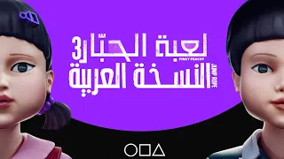 أغنية لعبة الحبار   مدبلجة                                             دندنها