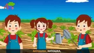 Антошка Antoshka Kids Nursery Rhyme In Russian 