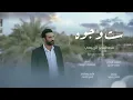 مصطفى الربيعي - ست وجوه (حصرياً) | Mustafa Al Rubaie - Sit Wojooh