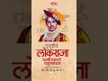 Download Lagu Rajarshi Shahu Maharaj Jayanti Status 2024