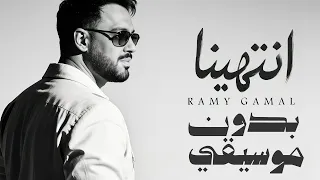                        بدون موسيقى  رامي جمال    انتهينا دندنها