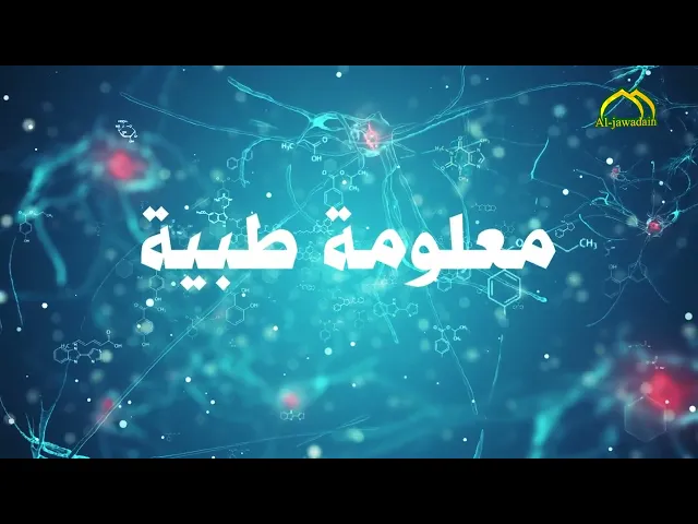 ⁣#برنامج معلومة طبية (الحلقة التاسعة) إعداد: علي لطيف الدراجي تقديم : سجاد أحمد