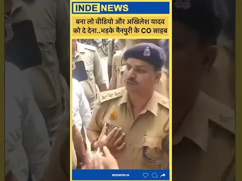 मैनपुरी के CO ‘सिंघम स्टाइल’ ,मूंछों पर ताव देकर बोले वीडियो बना लो और अखिलेश यादव को दे देना 😳