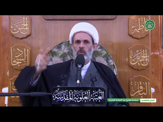 ⁣الحقوق الزوجية عدة الوفاة - الشيخ عبد السادة الجابري  - المنبر الفقهي