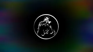 اغنية انا و الليل بنشبه بعض احمد كامل 