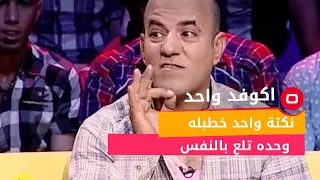 نكتة واحد خطبله وحده تلع بالنفس ويا الشاعر الراحل صباح الهلالي دندنها