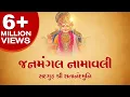 Download Lagu Janmangal Namavali || જનમંગલ નામાવલી || Swaminarayan Vadtal Gadi