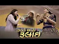 Download Lagu Kinjal Dave, Geeta Rabari,Umesh Barot, Nandlal ahir , Aniruddh ahir
