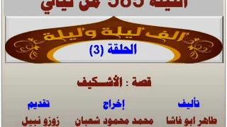 الف ليلة وليلة 585 الاشكيف الحلقة 3 