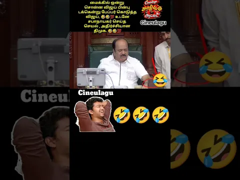 Assembly JCD. Prabhakar And Vijay Said Go Great Love for Tvk 🤣🤣💯🧐#trendingshorts #tvkvijay #tvk