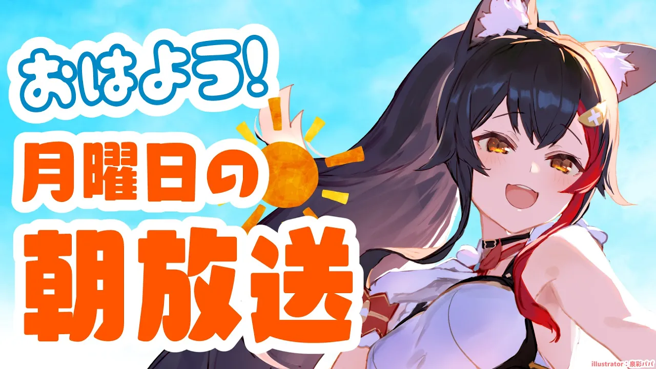 【 #朝ミオ 】今日は祝日らしい・・けど早起きは三文の得と言いますし！