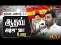 Download Lagu 🔴TVK Madurai Maanadu Live | Aadhav Arjuna Speech Live |  | TVK Vijay | தவெக விஜய் மதுரை மாநாடு 2.0