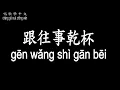 Lagu 【唱歌學中文】►姜育恆 / 跟往事乾杯◀ ► Johnny / Cheers to the past ◀『明日的酒杯 莫再要裝著昨天的傷悲』【動態歌詞中文、拼音Lyrics】
