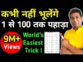1 to 100 tables kaise yaad kare World Easiest Trick 2 Min TABLE 1-100