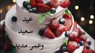 عيد ميلاد زوجى المسافر بدون موسيقى 