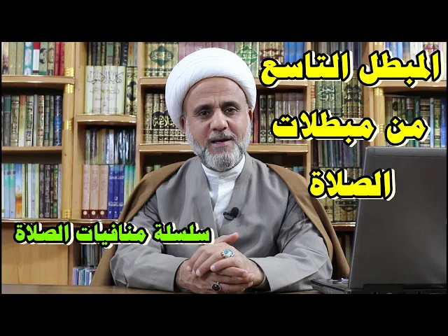 ⁣تعرف على المبطل التاسع من مبطلات الصلاة /سلسلة منافيات الصلاة /المبطل التاسع