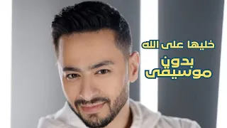 خليها على الله حمادة هلال بدون موسيقى              دندنها