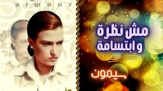سيمون مش نظرة و ابتسامة البوم فى حاجة كده 