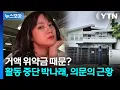 [뉴스모아] 무려 49억 규모…추가 근저당 잡힌 박나래 자택 / YTN