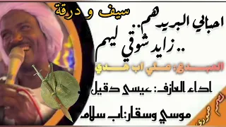 الفنان علي اب هدي احبابي البريدهم هوسيت تربال شتت اب هدي عطالله ناصر طرشون سيف ودرقة  الفنان علي اب هدي احبابي البريدهم هوسيت تربال شتت اب هدي عطالله ناصر طرشون سيف ودرقة