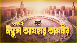 ঈদুল আযহার তাকবীর । EID UL ADHA TAKBEER 2026। تكبيرات محمد شحاته انجليزي