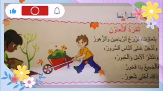 نشيد ثمرة التعاون مرشدي في اللغة العربية المستوى الثالث الصفحة 52 