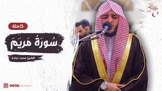 سورة مريم كاملة صلاة القيام رمضان الشارقة 1443 الشيخ محمد عبادة 