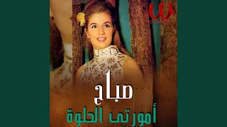 Amorty El 7Elwaa امورتي الحلوة 