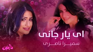 Samira Nasari Yaar Jani آهنگ مست ای یار جانی از سمیرا ناصری  Samira Nasari Yaar Jani آهنگ مست ای یار جانی از سمیرا ناصری