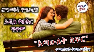 አጣሁለት ስፍር ለሚወዱት የሚጋበዝ ምርጥ የፍቅር ግጥም መርዬ ቲዩብ 2021 