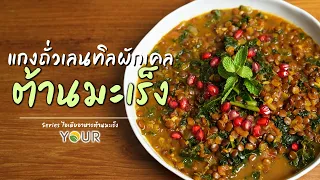 มะเขือเทศมีสารอะไรที่ช่วยลดความเสี่ยงของโรคมะเร็ง และสารนั้นเพิ่มขึ้นเมื่อทำอย่างไร