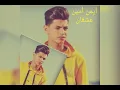 عشقان / أيمن أمين / Aiman Amin / 3ash2an