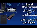 Download Lagu شرح كامل  تعديل و تهكير بلاستيشن2