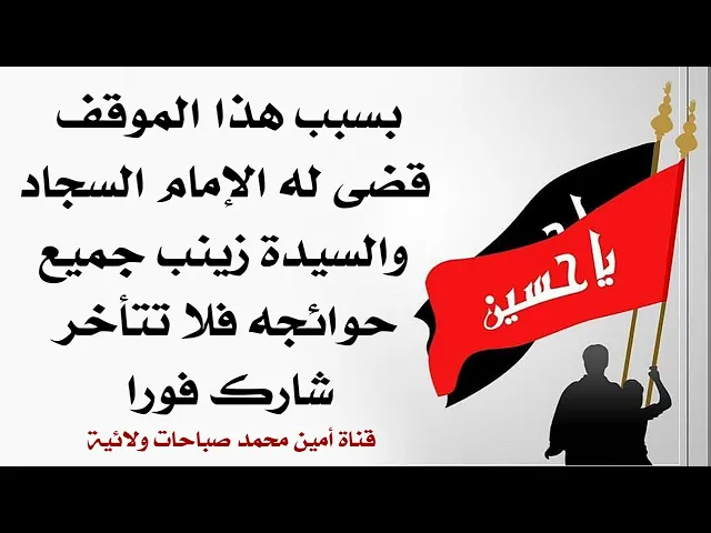 ⁣موقف قضى حوائجه جميعا ببركة السيدة زينب والإمام السجاد لا يفوتك وشارك لقضاء حوائجك