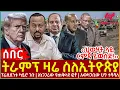 Download Lagu Ethiopia - ትራምፕ ዛሬ ስለኢትዮጵያ፣ ፕሬዚደንቱ ካይሮ ገቡ፣ አነጋጋሪው የጠቅላዩ ፎቶ፣ አወዛጋቢው ህግ ተሻሻለ፣ ‹‹ህወሃት ላይ ርምጃ ይወሰድ!››