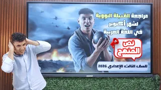 مراجعة عربي عامة على نص المنهج للصف الثالث الإعدادي ترم أول 2026 